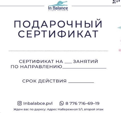 Подарочный сертификат на 8 занятий