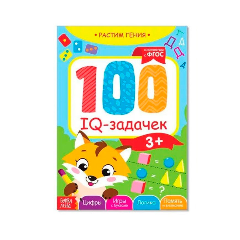 100 IQ-задачек для детей 3+ лет