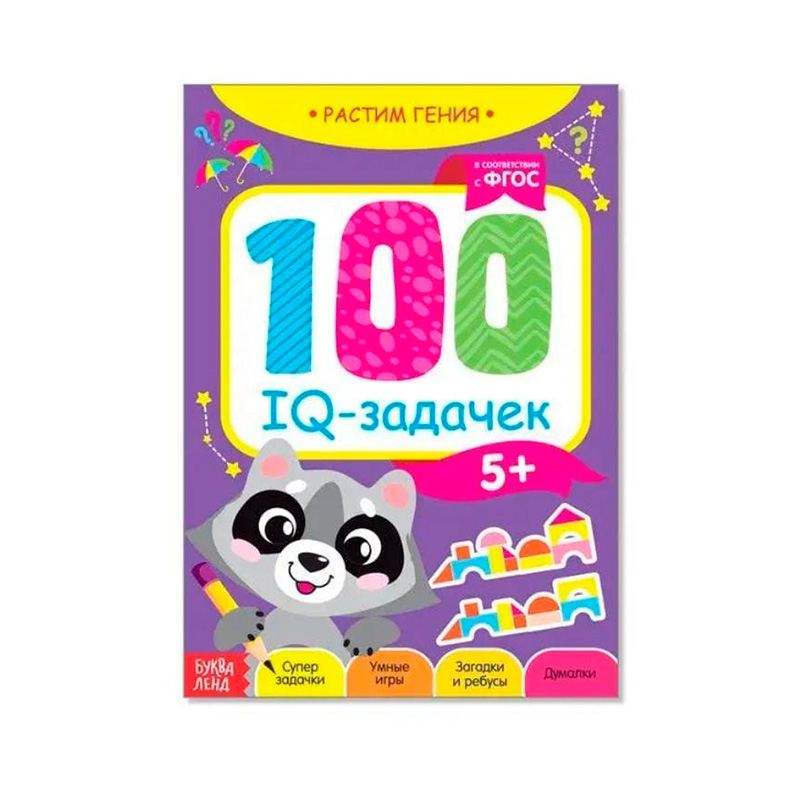 100 IQ-задачек для детей 5+ лет