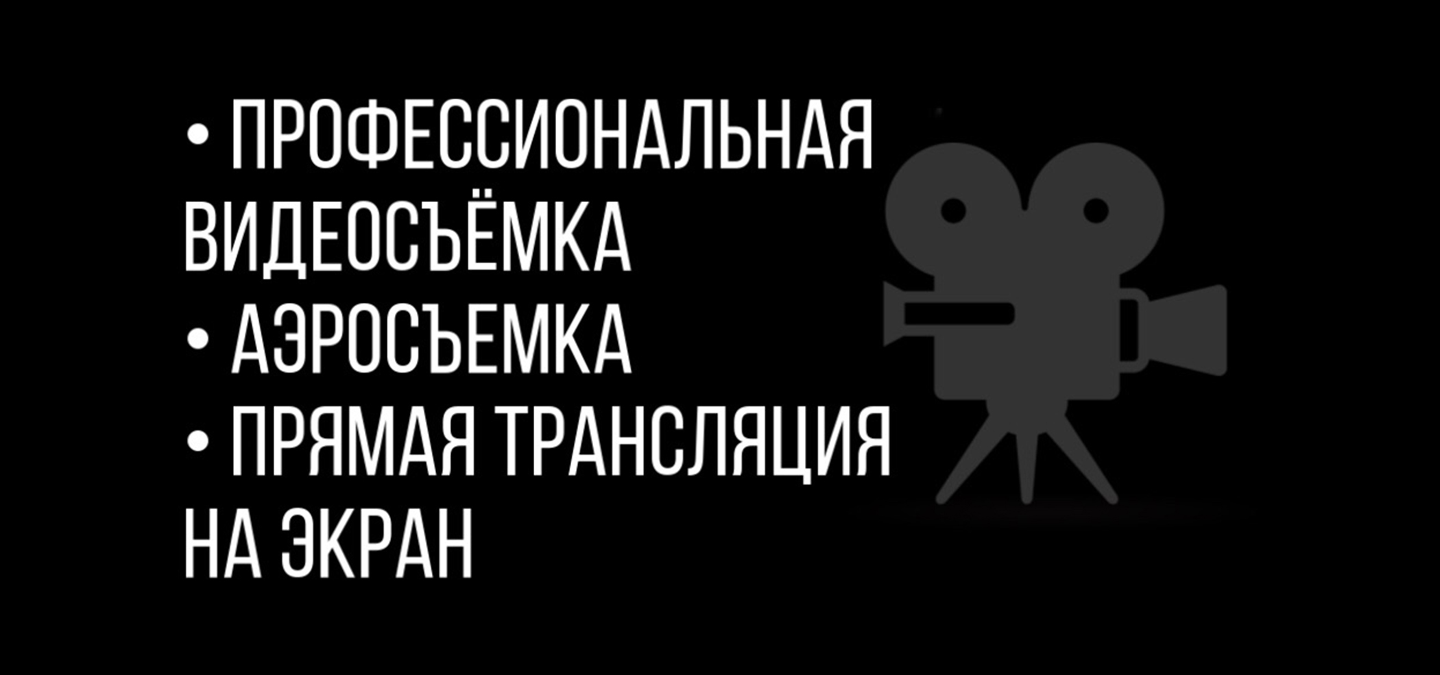 Фото и видеосъемка