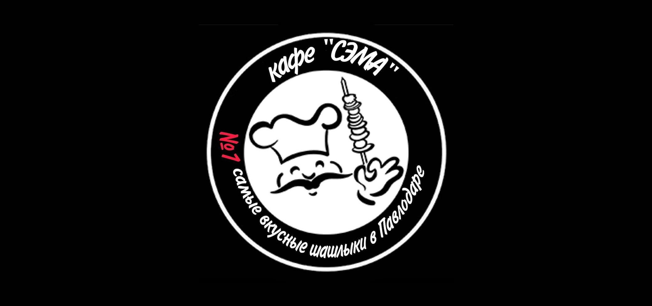 Кафе "Сэма"